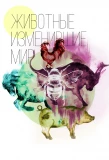 Poster for Животные, изменившие мир