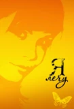 Poster for Я лечу