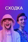 Poster for Сходка