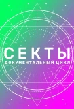 Poster for Секты