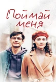 Poster for Поймай меня