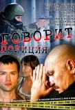 Poster for Говорит полиция
