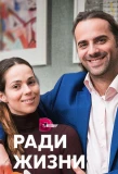 Poster for Ради жизни