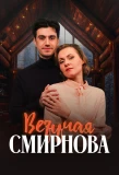 Poster for Везучая Смирнова