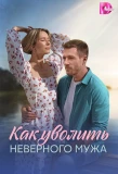 Poster for Как уволить неверного мужа
