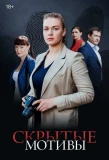 Poster for Скрытые мотивы