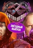 Poster for Битва шефов. Звезды