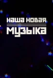Poster for Наша новая музыка