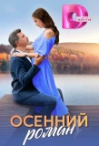 Poster for Осенний роман