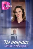 Poster for Ты научил меня прощать