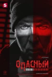 Poster for Опасный