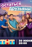 Poster for Остаться друзьями