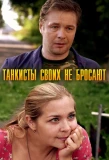 Poster for Танкисты своих не бросают