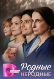 Poster for Родные неродные
