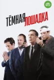 Poster for Тёмная лошадка