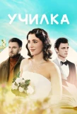 Poster for Училка