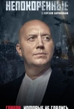 Poster for Непокоренные