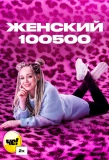 Poster for Женский 100500