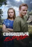 Poster for Свободный брак