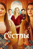 Poster for Сёстры