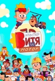 Poster for Мастер Витя и Мотор