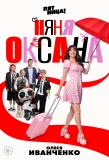 Poster for Няня Оксана