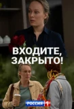 Poster for Входите, закрыто!