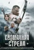 Poster for Сломанная стрела