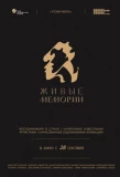 Poster for Живые мемории