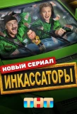 Poster for Инкассаторы