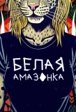 Poster for Белая амазонка