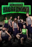 Poster for Выживалити. Наследники