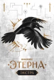 Poster for Этерна: Экстра