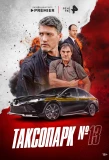 Poster for Таксопарк № 13