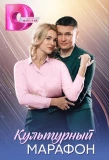 Poster for Культурный марафон