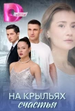 Poster for На крыльях счастья