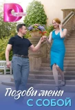 Poster for Позови меня с собой