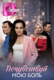 Poster for Почувствуй мою боль