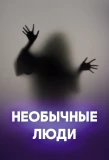 Poster for Необычные люди
