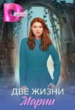 Poster for Две жизни Марии