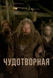 Poster for Чудотворная