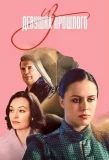 Poster for Девушка из прошлого