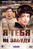 Poster for Я тебя никогда не забуду