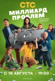 Poster for Миллиард проблем