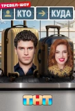 Poster for Кто куда