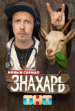 Poster for Знахарь