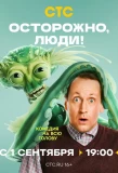 Poster for Осторожно, люди!