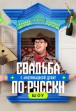 Poster for Свадьба по-русски! с америкашкой Дэни