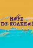 Poster for Море по колено