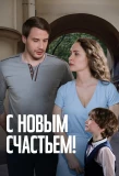 Poster for С новым счастьем!